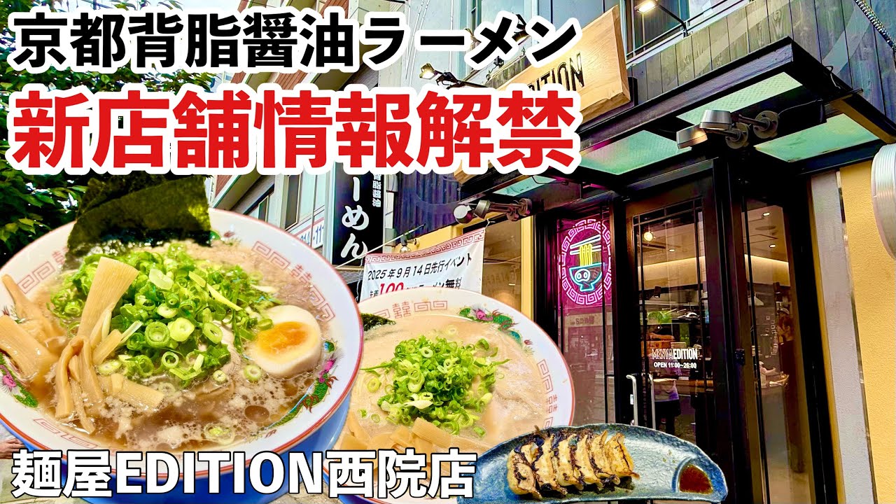 【速報】麺屋EDITION西院店OPEN！背脂醤油ラーメン＆餃子を実食レビュー