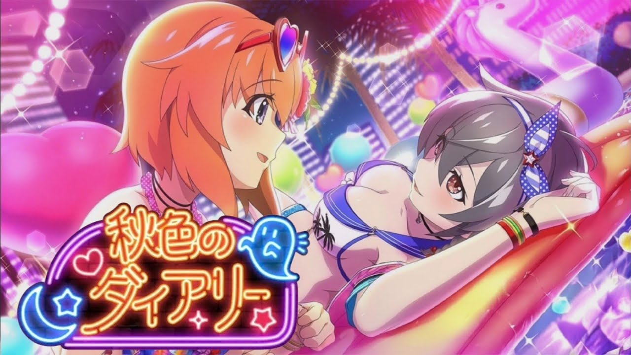 ひぐらし命　イベントストーリー　「秋色のダイアリー」　1話