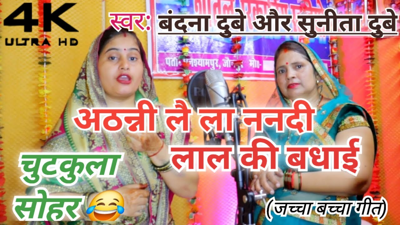 #video अठन्नी लई ला ननदी लाल के बधाई | सोहर #Vandana Dubey and #sunitadubey