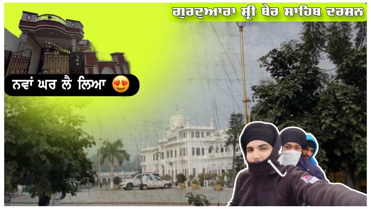 Gurdwara Shri Ber Sahib Darshan / ਨਵਾਂ ਘਰ ਲੈ ਲਿਆ 😍 / Full Vlog / Pahwa’s Vlogging