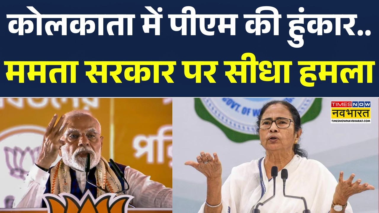 PM Modi Speech | West Bengal: कोलकाता में पीएम की हुंकार.. ममता सरकार पर सीधा हमला | Breaking News