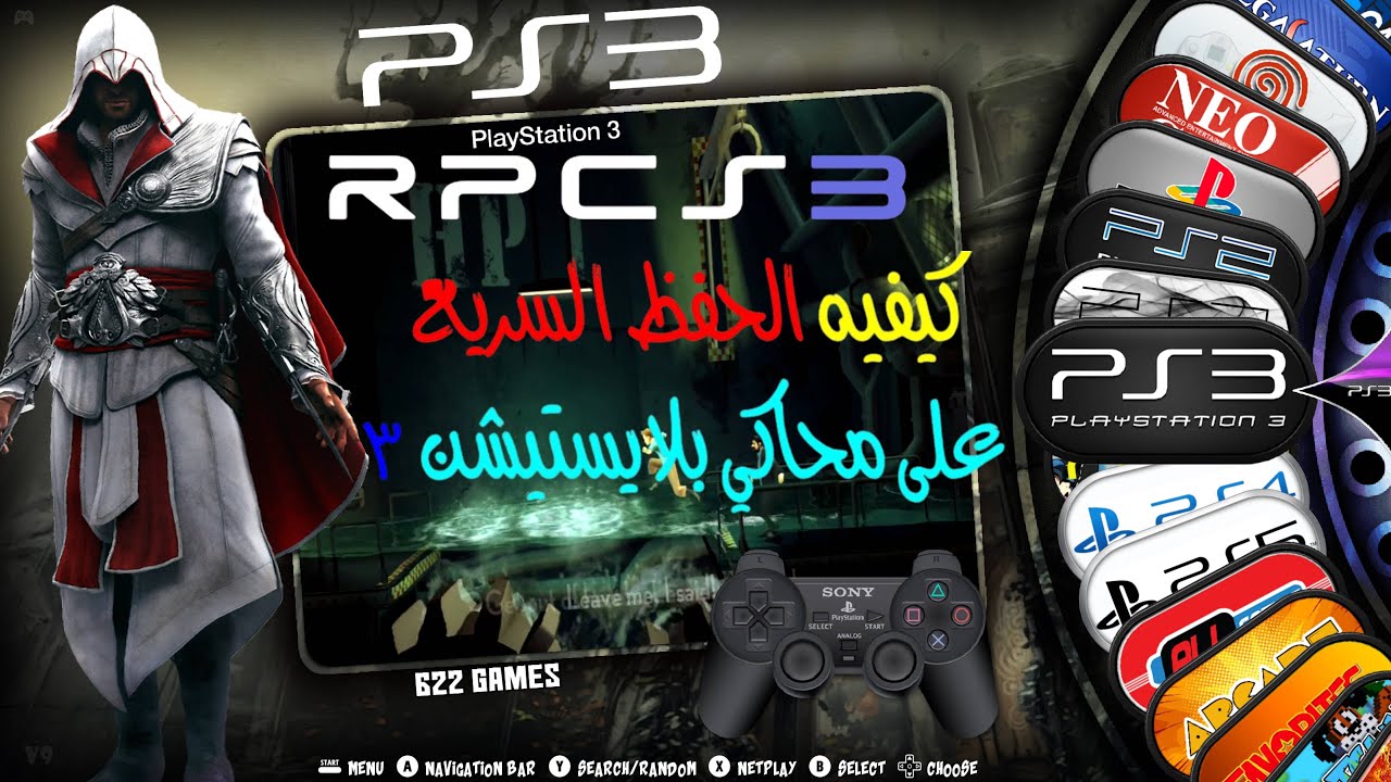 كيفية الحفظ السريع على محاكي بلايستيشن 3 | RPCS3 Savestate