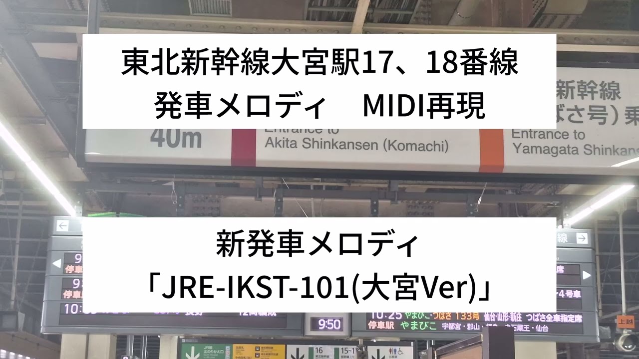 [MIDI再現]東北新幹線大宮駅16、17番線発車メロディ「JRE IKST-101」