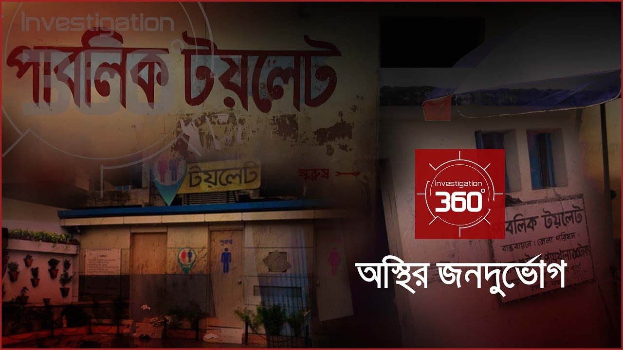 অস্থির জনদুর্ভোগ | Investigation 360 Degree | EP 318