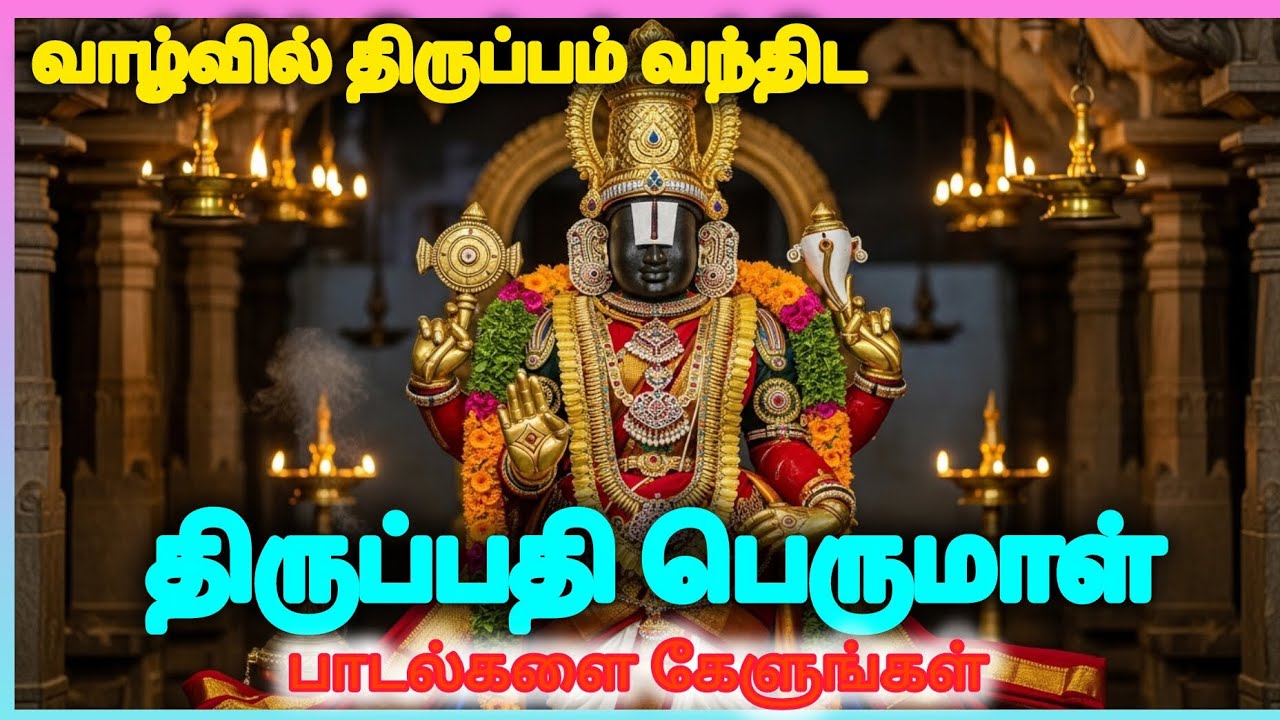 🔥Thirupathi perumal songs🔥Bring/ possitive turning 🪔point in your life 🛕