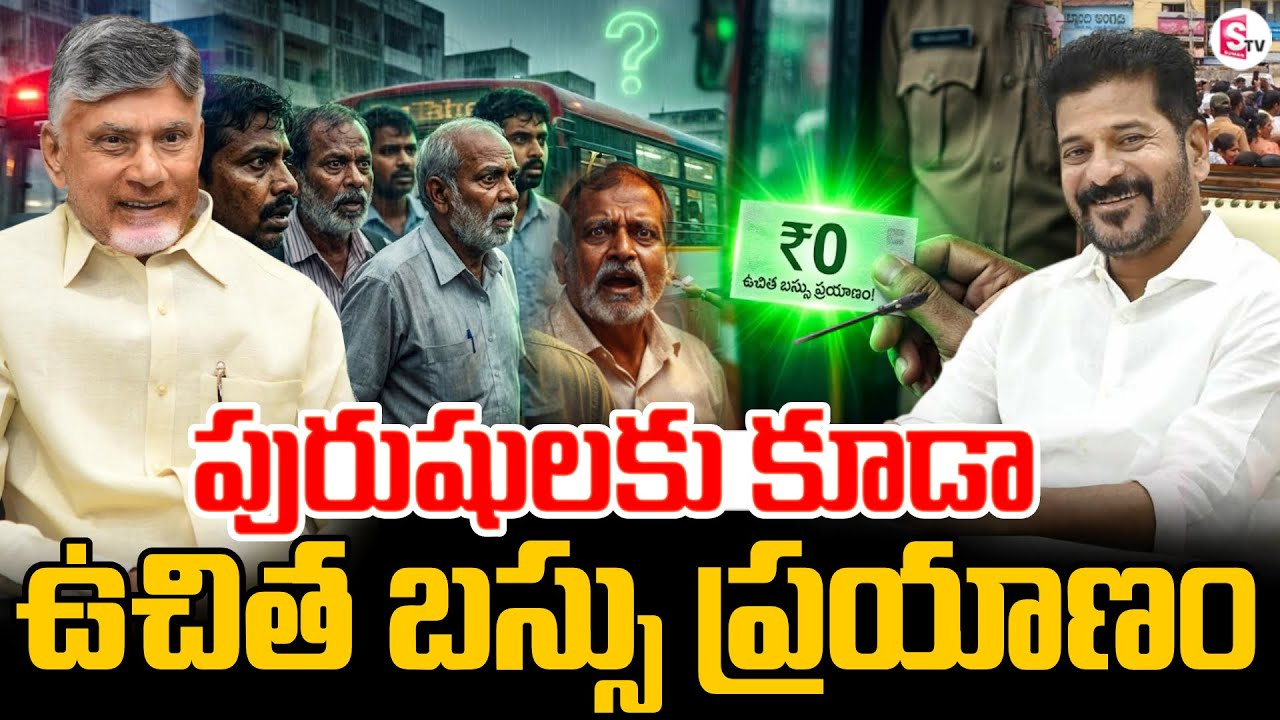 Free Bus Scheme In Ap | Free Bus For Handicapped Men in AP | Telangana | SumanTV Janaki |ChandraBabu