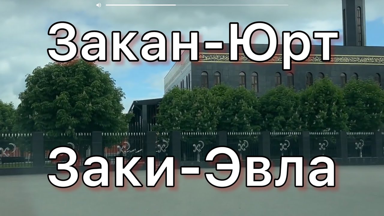 Закан-Юрт