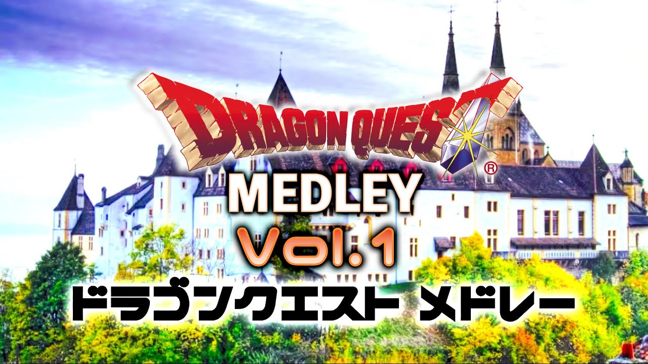 【第一弾】ドラゴンクエスト メドレー【リコーダー多重録音】【全部俺の笛】