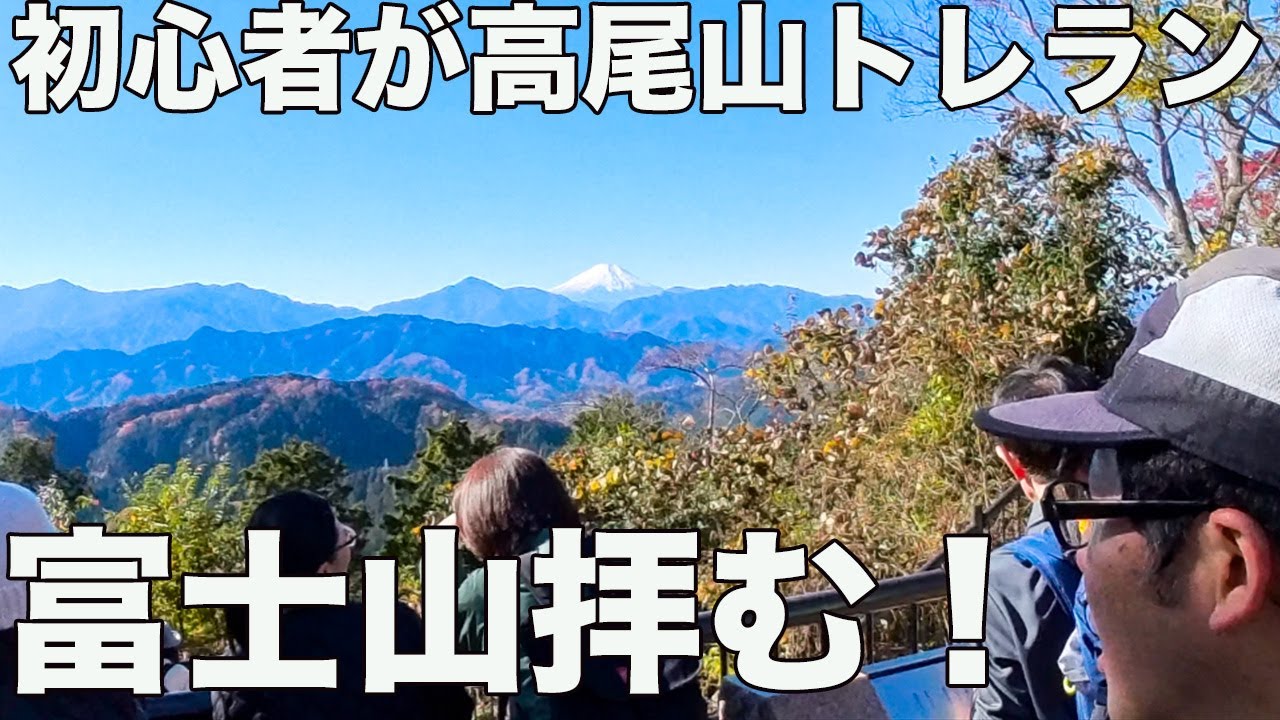 3回目は高尾山トレラン！　さらにトレランの気持ちよさを知れた！