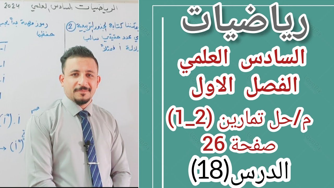 رياضيات السادس العلمي/الدرس(18)الفصل الاول الاعداد المركبة م/حل تمارين (2_1)صفحة 26