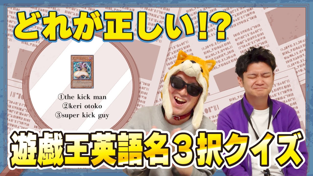 【クイズ】遊戯王メインのショップでも英語は厳しいのか！？0-8をしたきどっちの為に捧げる3択クイズ！【遊戯王】