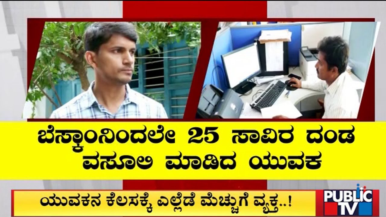 ಬೆಸ್ಕಾಂನಿಂದಲೇ 25 ಸಾವಿರ ದಂಡ ವಸೂಲಿ ಮಾಡಿದ ಯುವಕ | Bescom | Public TV