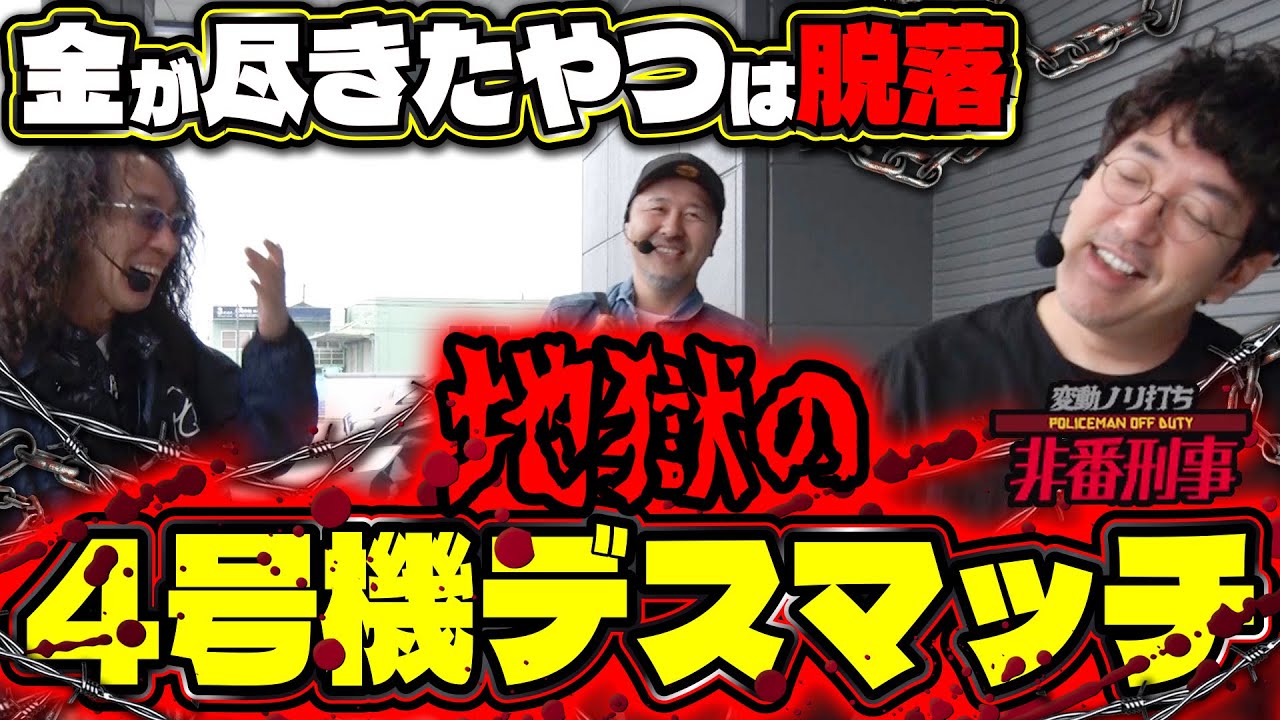 懐かしの名機で全力の叩き合いが勃発!! 【変動ノリ打ち〜非番刑事】56日目(1/3) [
