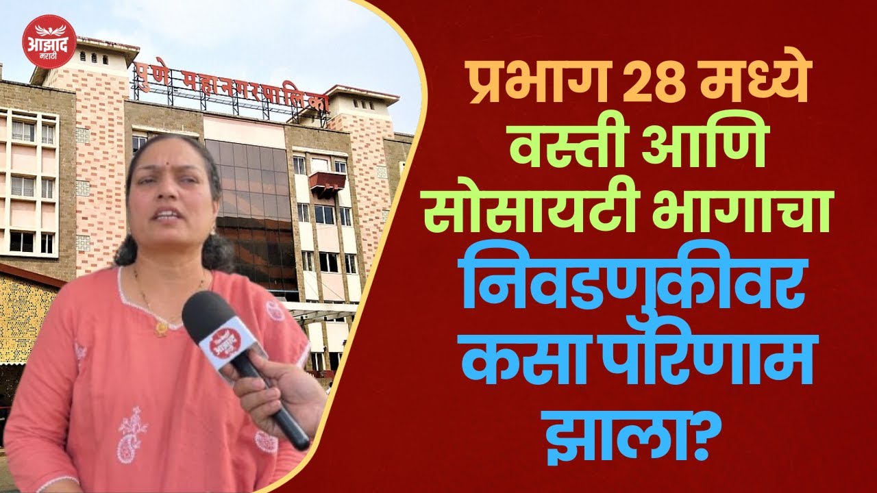 प्रभाग २८ मध्ये वस्ती आणि सोसायटी भागाचा निवडणुकीवर कसा परिणाम झाला?  | PMC Election Sinhgad Result