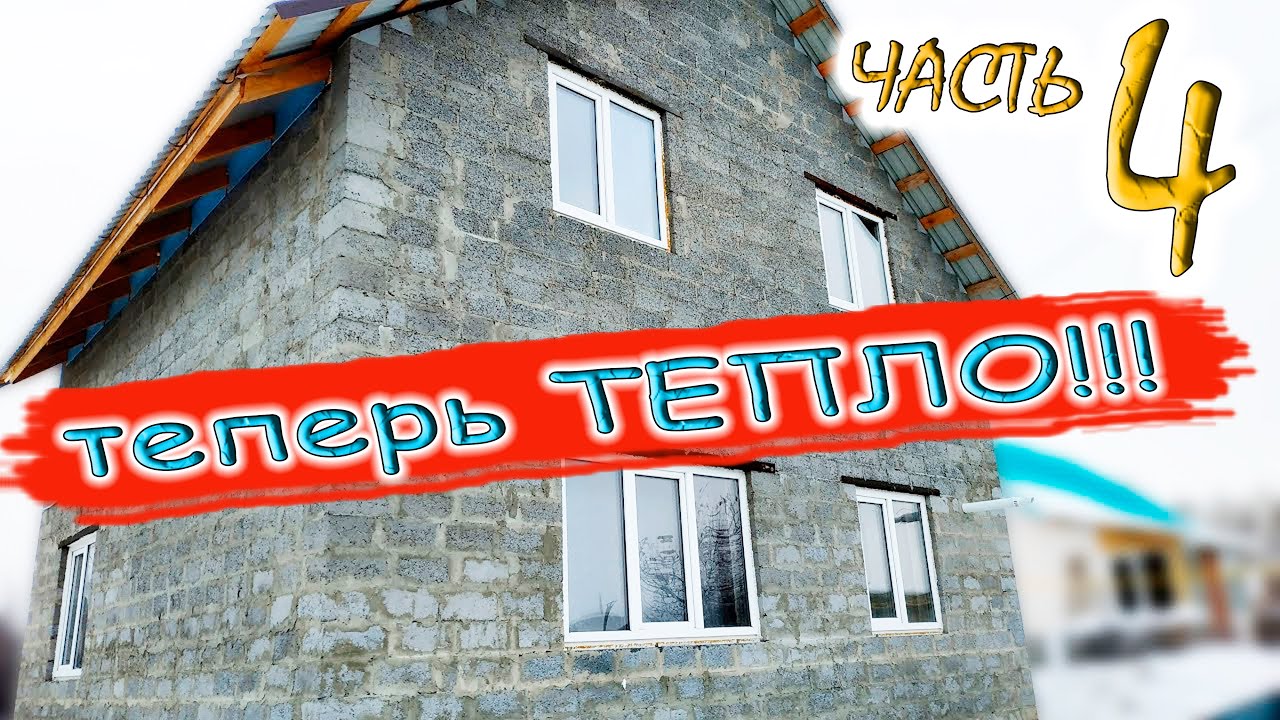 #4 Можно ли жить в неутепленном доме из керамзитных блоков. ТЕПЕРЬ ТЕПЛО!!!