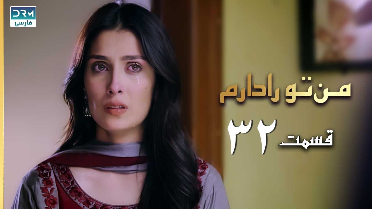 I Have You | Episode 32 | Serial Doble Farsi | سریال  من تو را دارم - قسمت ۳۲ - دوبله فارسی