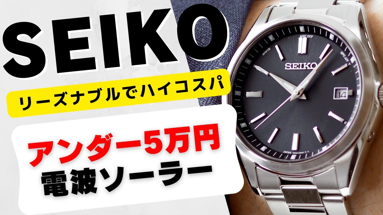 【5万以内 セイコー 電波ソーラーモデル】22年5月発売 SBTM323 シンプル 3針 実機レビュー SEIKO SELECTION review