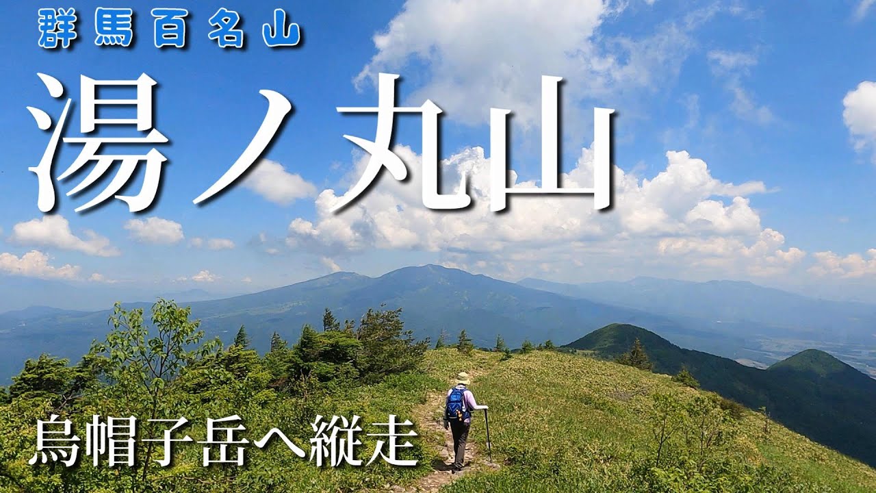 湯ノ丸山・烏帽子岳。群馬百名山。絶景の中央分水嶺【シニア夫婦のゆる登山日記No50】