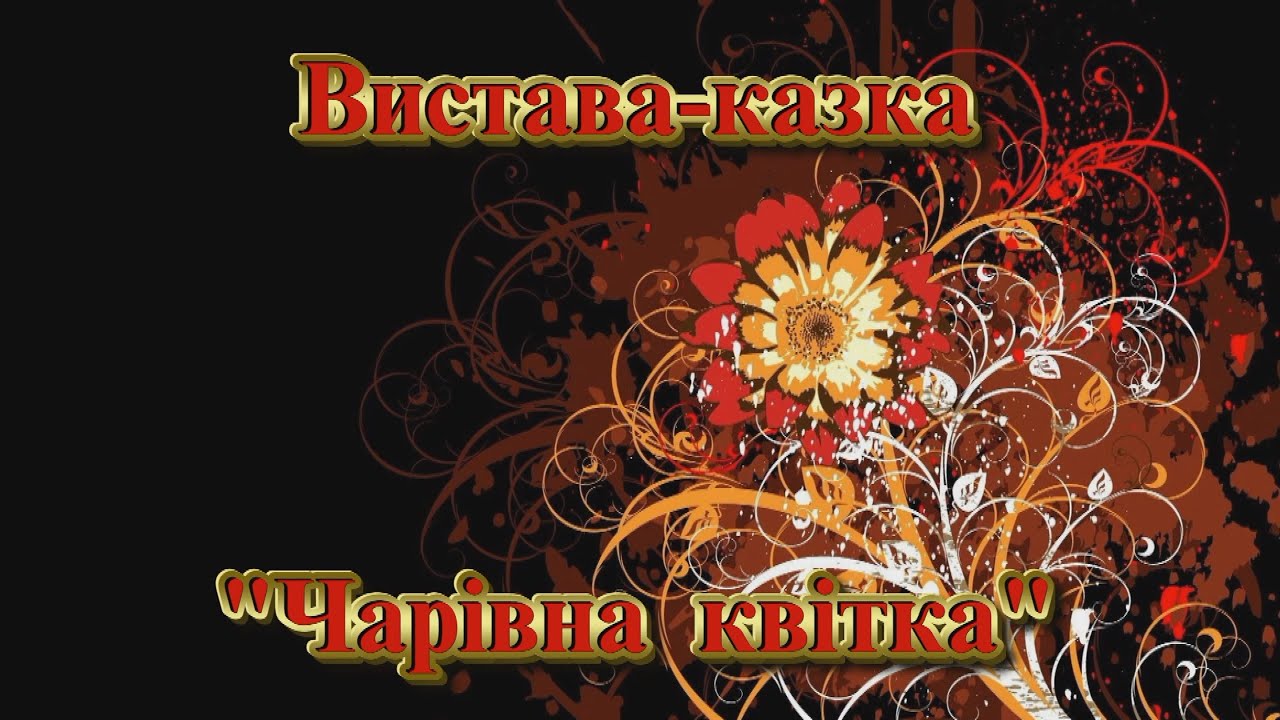 Вистава-казка 