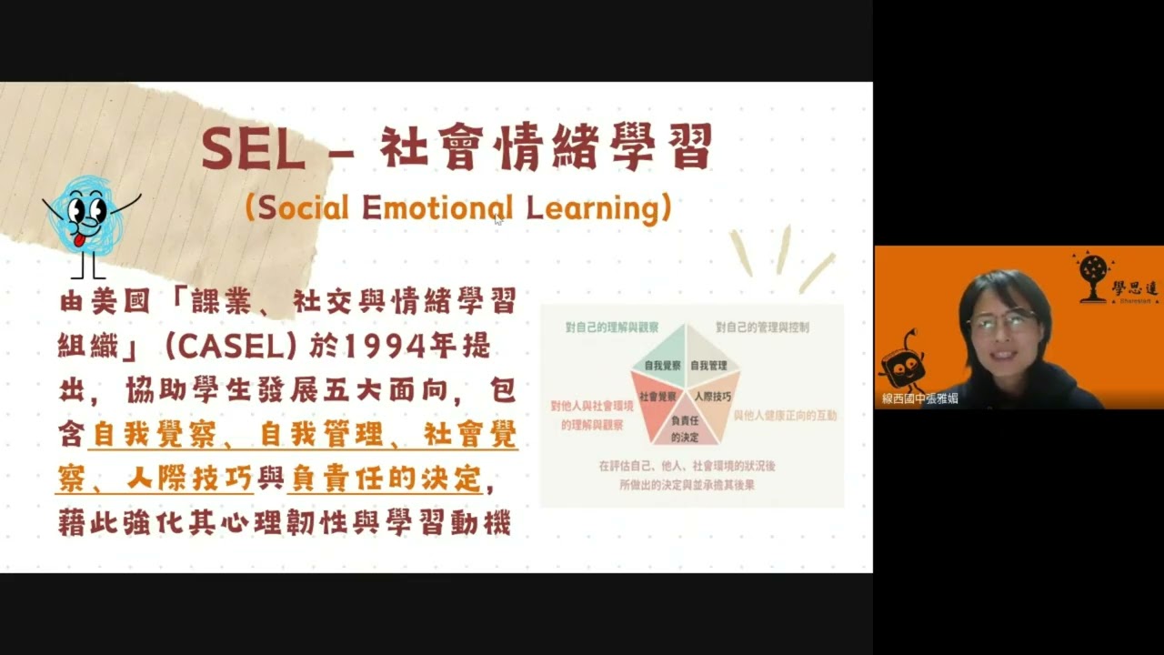 當SEL 遇上 學思達