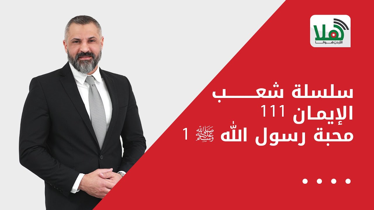 سلسلة شعب الإيمان 111     محبة رسول الله ﷺ 1