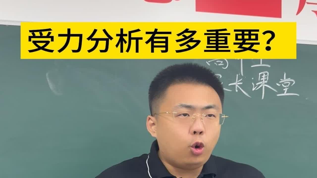 受力分析有多重要？