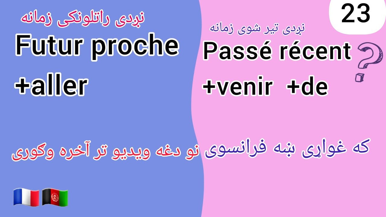 futur proche+verbe aller,2️⃣3️⃣passé récent+verbe venir de,نږدی راتلونکی زمانه #france#فرانسوی_پشتو