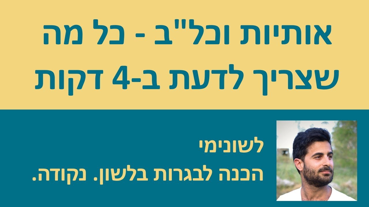 אותיות וכל״ב - מה שצריך לדעת בארבע דקות!
