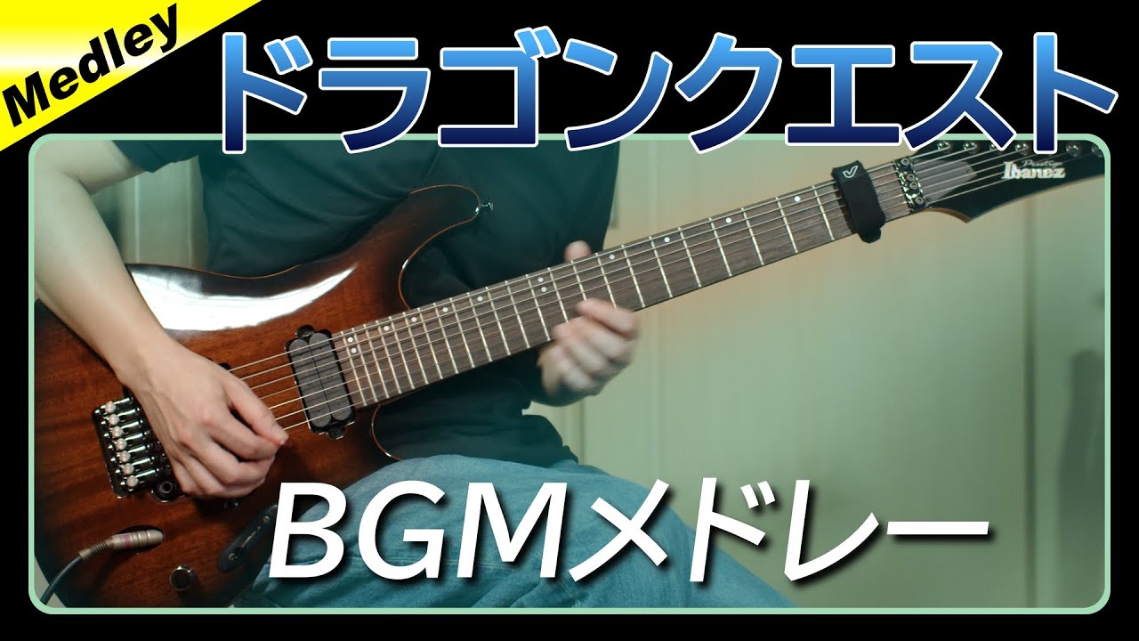 ドラゴンクエスト1 - BGMメドレー【ギター】