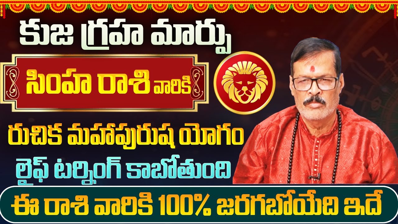 కుజ గ్రహ మార్పు వల్ల సింహ రాశి వారికి రుచిక మహాపురుష యోగం | Simha Rasi Yearly Phalithalu 2026
