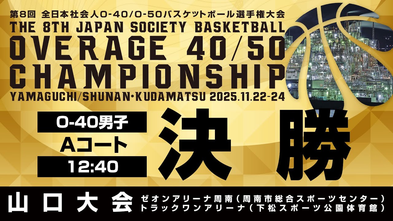 【OA選手権／山口大会】男子O-40決勝／Aコート〔2025年11月24日12:40〕@ゼオンアリーナ周南