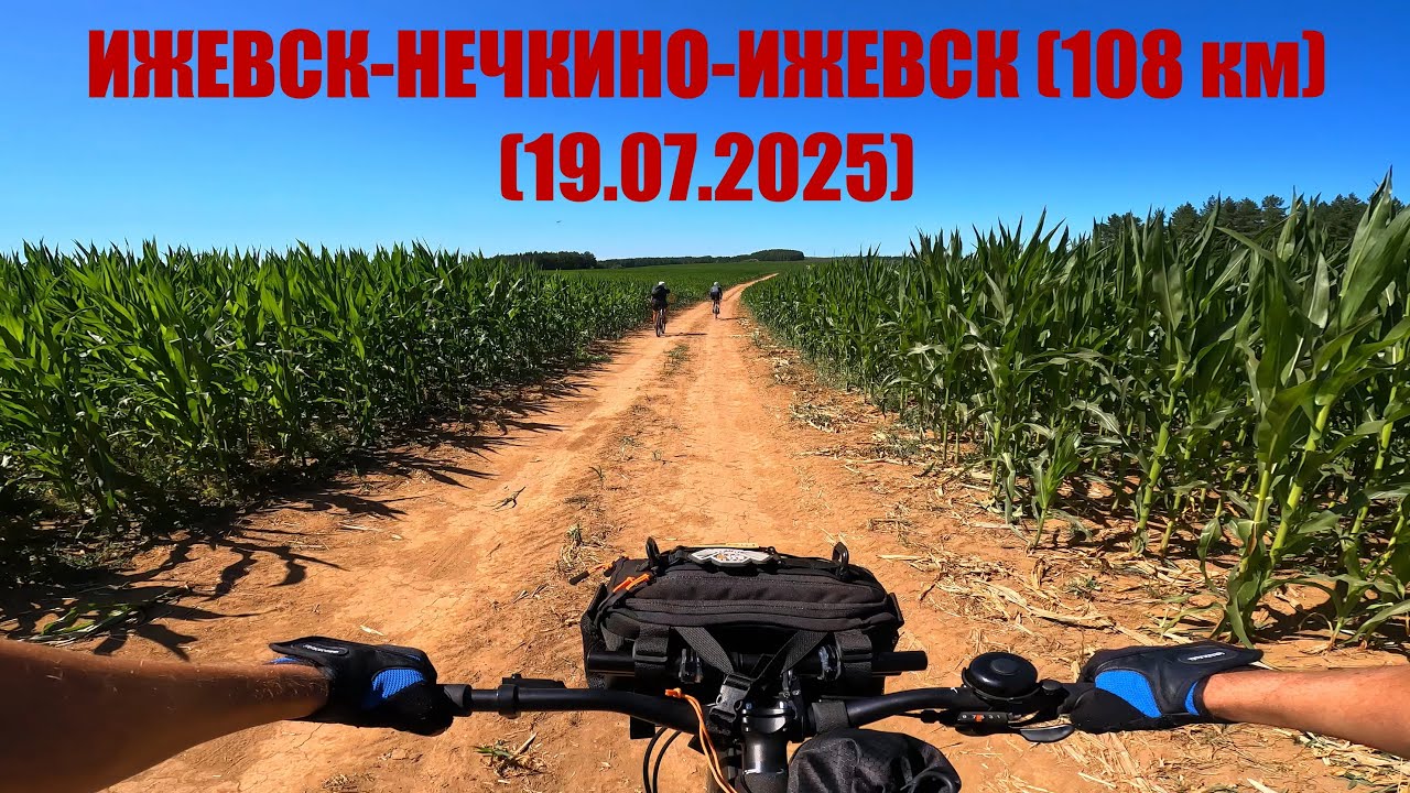 ВЕЛОПОЕЗДКА ИЖЕВСК-НЕЧКИНО-ИЖЕВСК (108 км) (19.07.2025)
