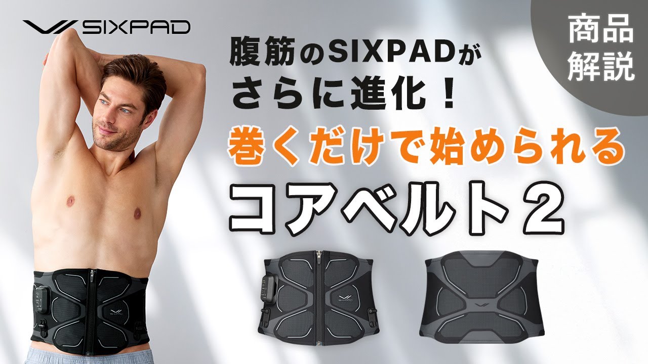 【最新のSIXPAD】進化したCoreBelt2を徹底解説【腹筋・筋トレ】