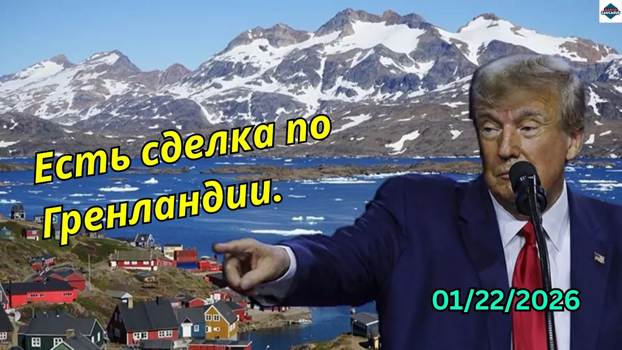 Для мира нужен кусок льда - Dario Caucasus 📱