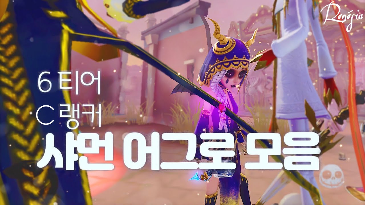 제5인격 | 6티어 C랭커 샤먼 어그로모음 + 6시인격 어그로 동선 【identify V priestess gameplay 】