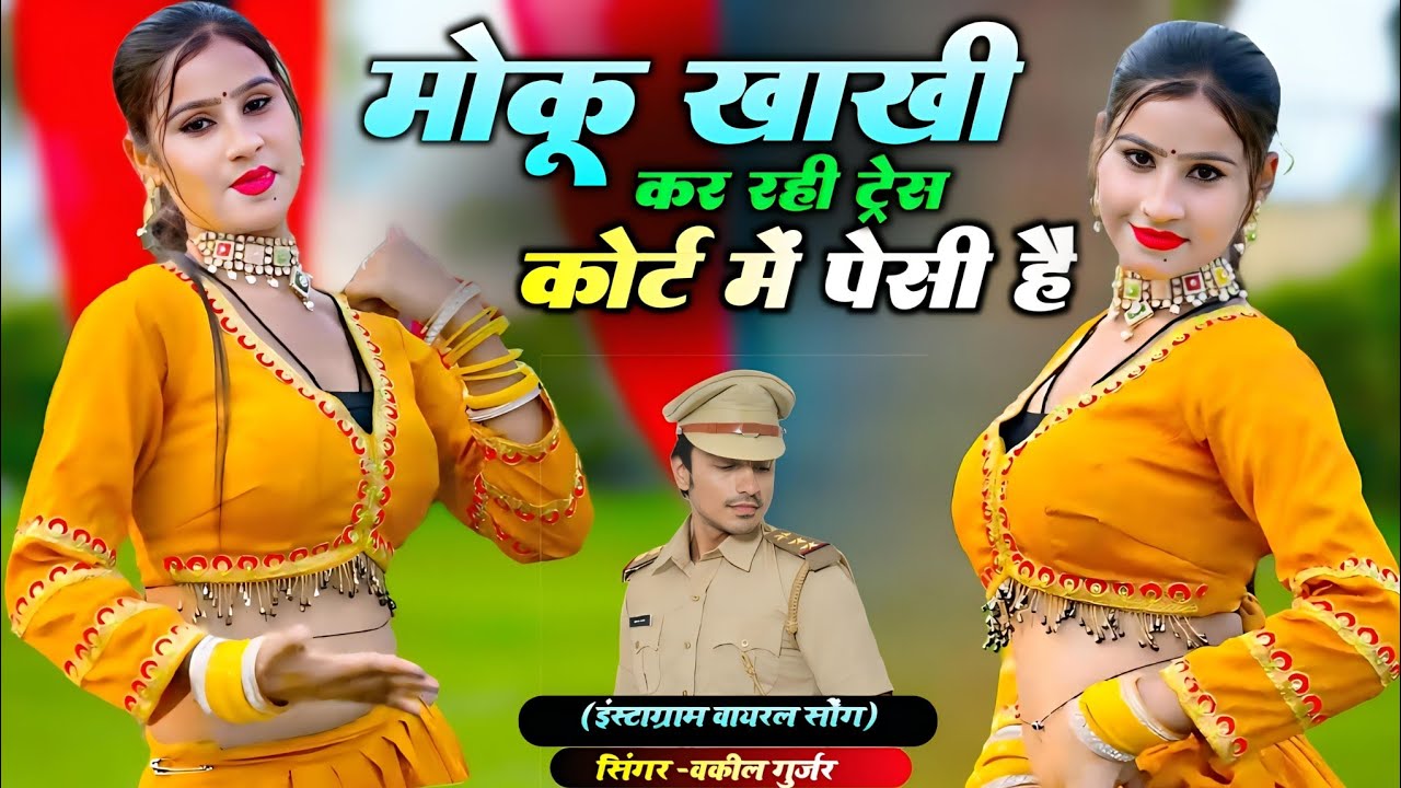 Gengster Song || मोकू खाखी कर रही ट्रेस कोर्ट में पेसी है || गेंगस्टर सोंग || Vakil Gurjar New Song