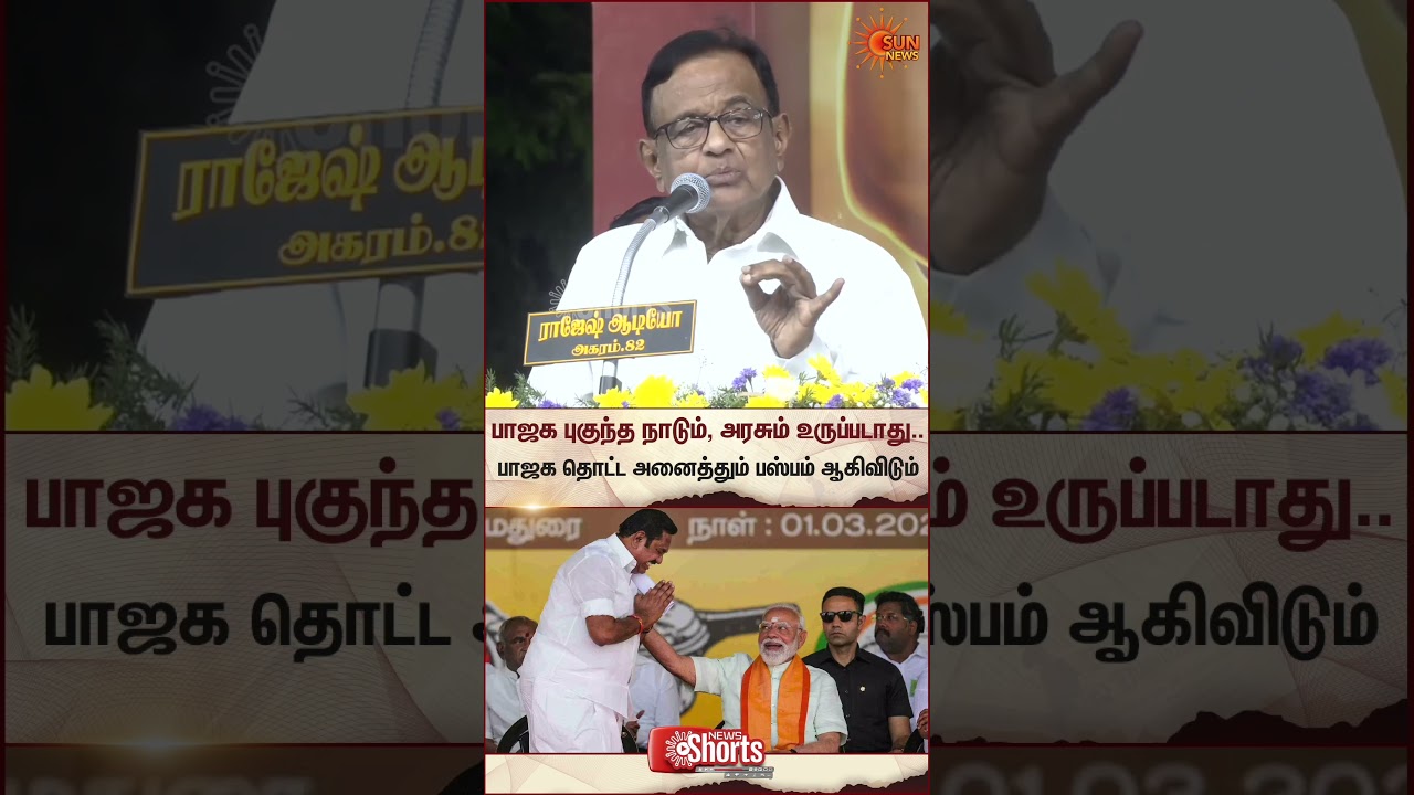 P.Chidambaram about BJP & ADMK | TN Election 2026 | Congress | Latest news | Tamil news | Sunnews