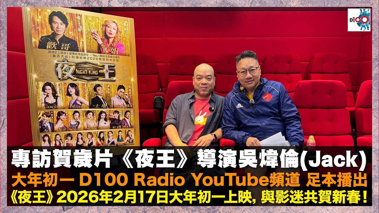 《虎豹．獵奇》江少專訪賀歲片《夜王》導演吳煒倫(Jack) 大年初一 D100 Radio YouTube頻道 足本播出