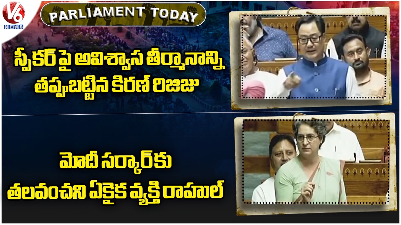 Parliament Today :Kiren Rijiju On Speaker No Confidence Motion  | Priyanka Slams Modi Govt | V6 News