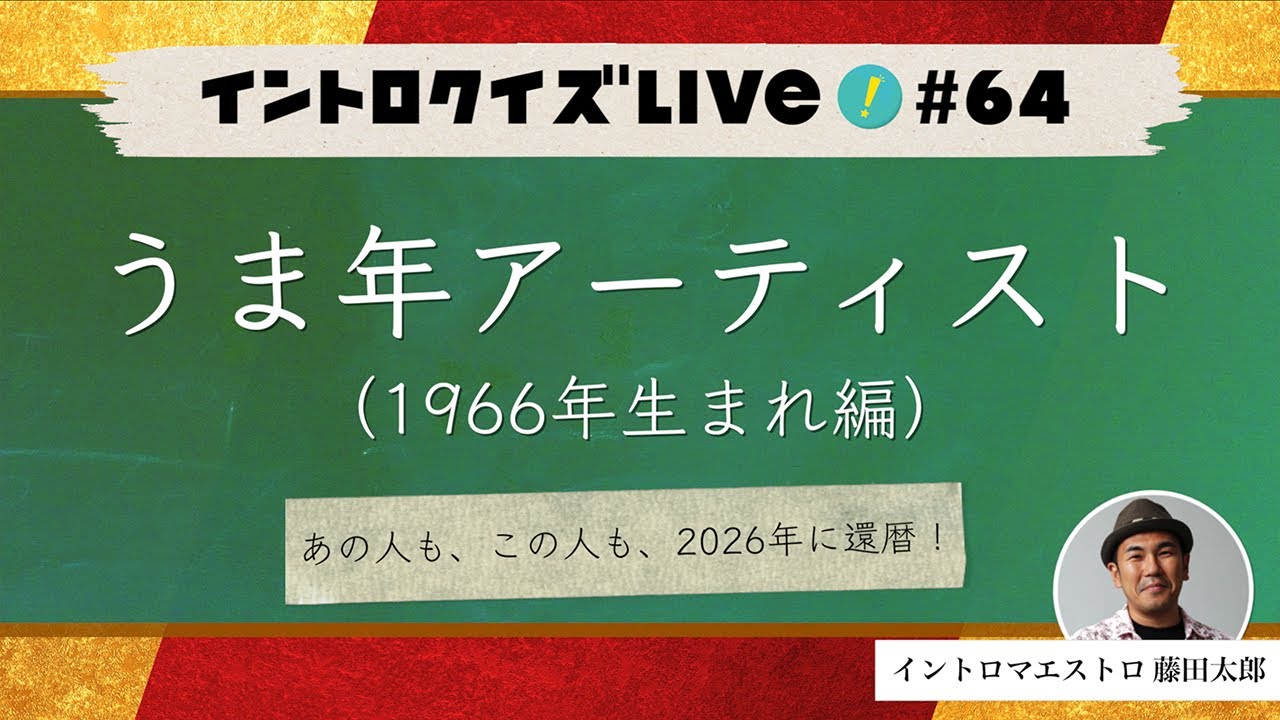 【ライブ配信】うま年アーティスト（1966年生まれ編）【イントロクイズ Live! Vol.64】