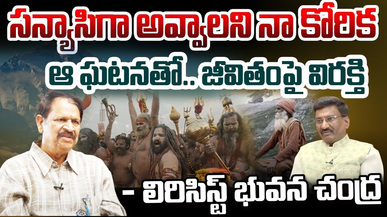 ఆ ఘటనతో.. జీవితంపై విరక్తి | Lyricist Bhuvana Chandra SENSATIONAL Interview latest | Popcorn Media