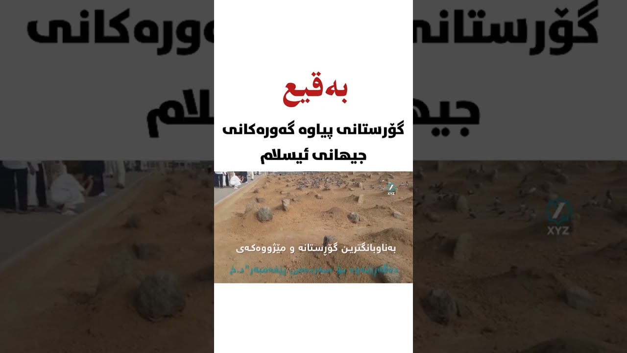 بەقیع گۆڕستانی پیاوە گەورەکانی ئیسلام کورتەوتاریک دەربارەی بەقیع 😞