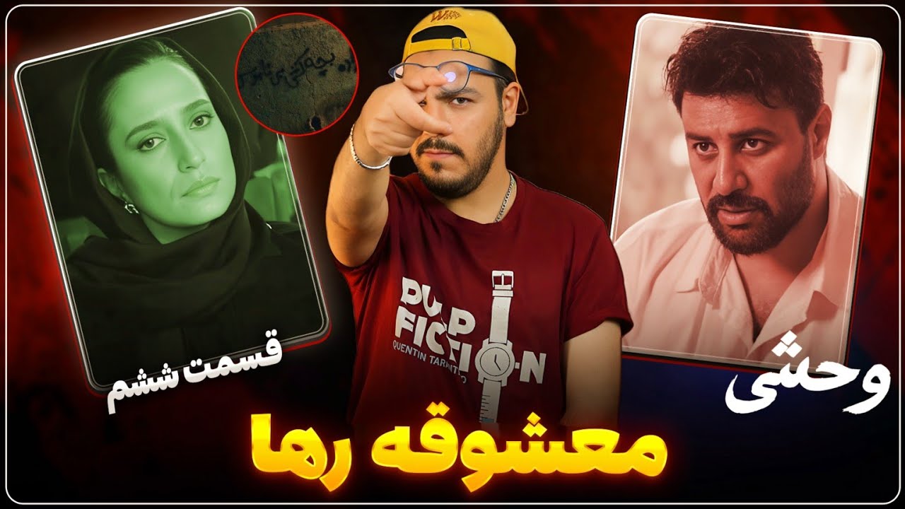 نقد قسمت ششم سریال وحشی | رفع ابهام برادر داوود !