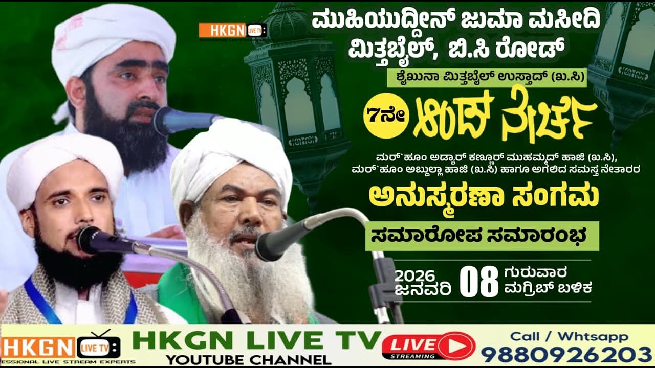 ಮಿತ್ತಬೈಲ್ ಉಸ್ತಾದ್ (ಖ.ಸಿ)  ಮುಹಮ್ಮದ್ ಹಾಜಿ ಖ.ಸಿ  ಅಬ್ದುಲ್ಲಾ ಹಾಜಿ ಖ.ಸಿಅಗಲಿದ ಸಮಸ್ತ ನೇತಾರರ ಅನುಸ್ಮರಣಾ ಸಂಗಮ