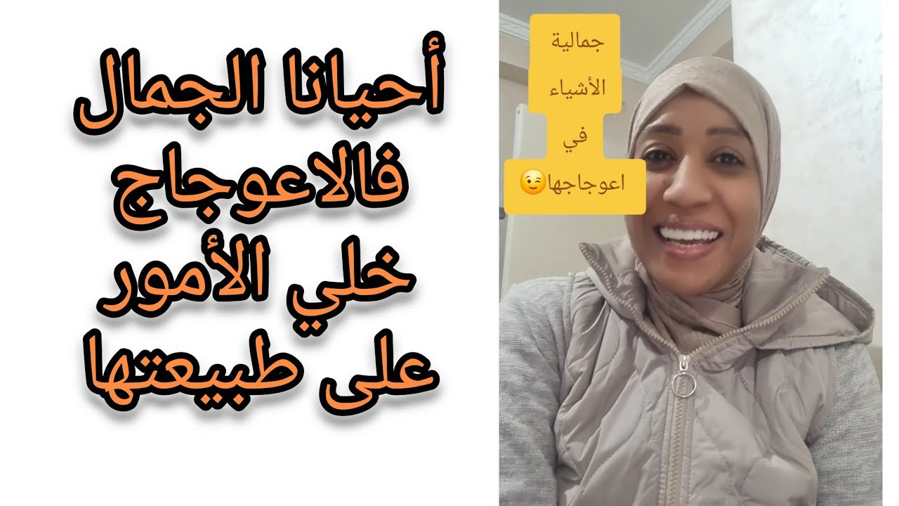 جمالية الأشياء في اعوجاجها فما تحاولش تقومها😉#المغرب#اكسبلور#storytime #تعلم#انتبهوا#التعليم#تربية