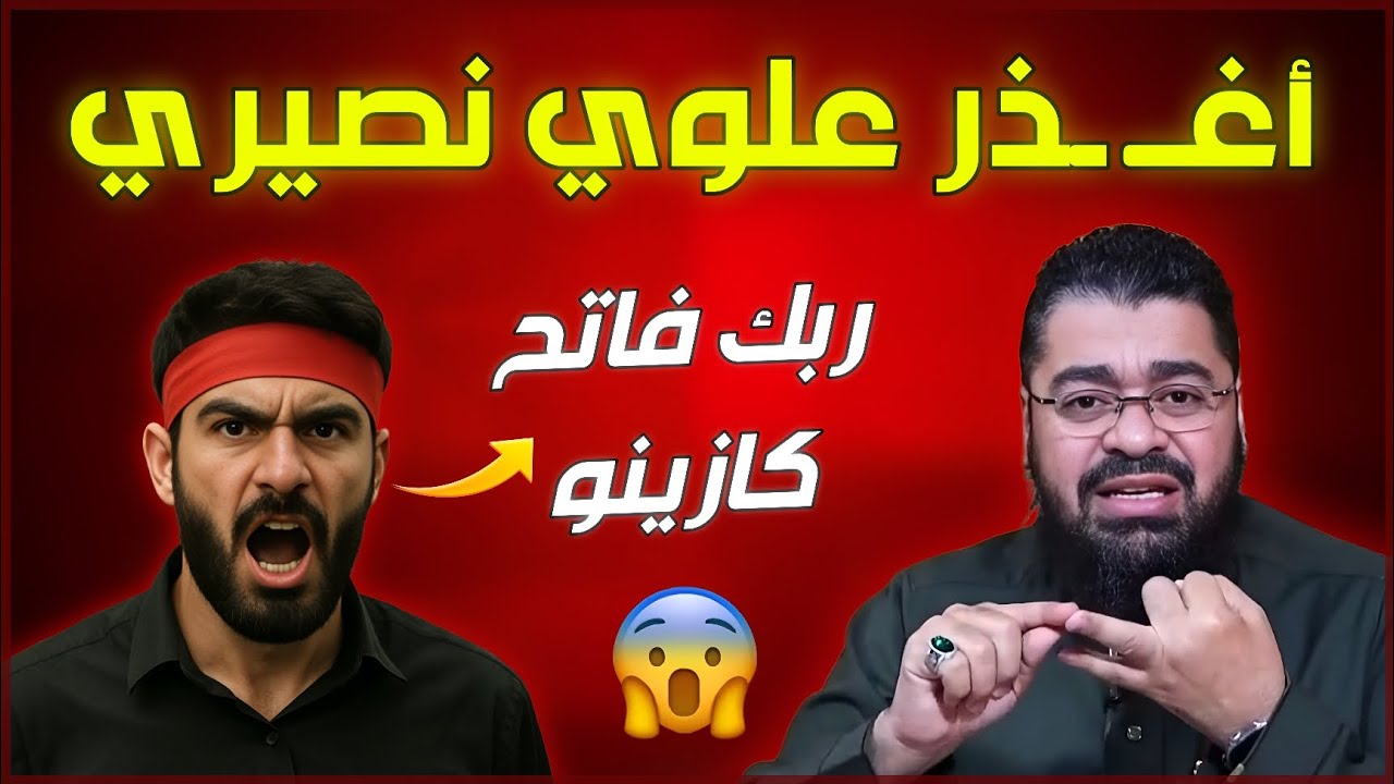 دعس علوي نصيري🔥يعتقد بتناسخ الأرواح😱رامي عيسى❗