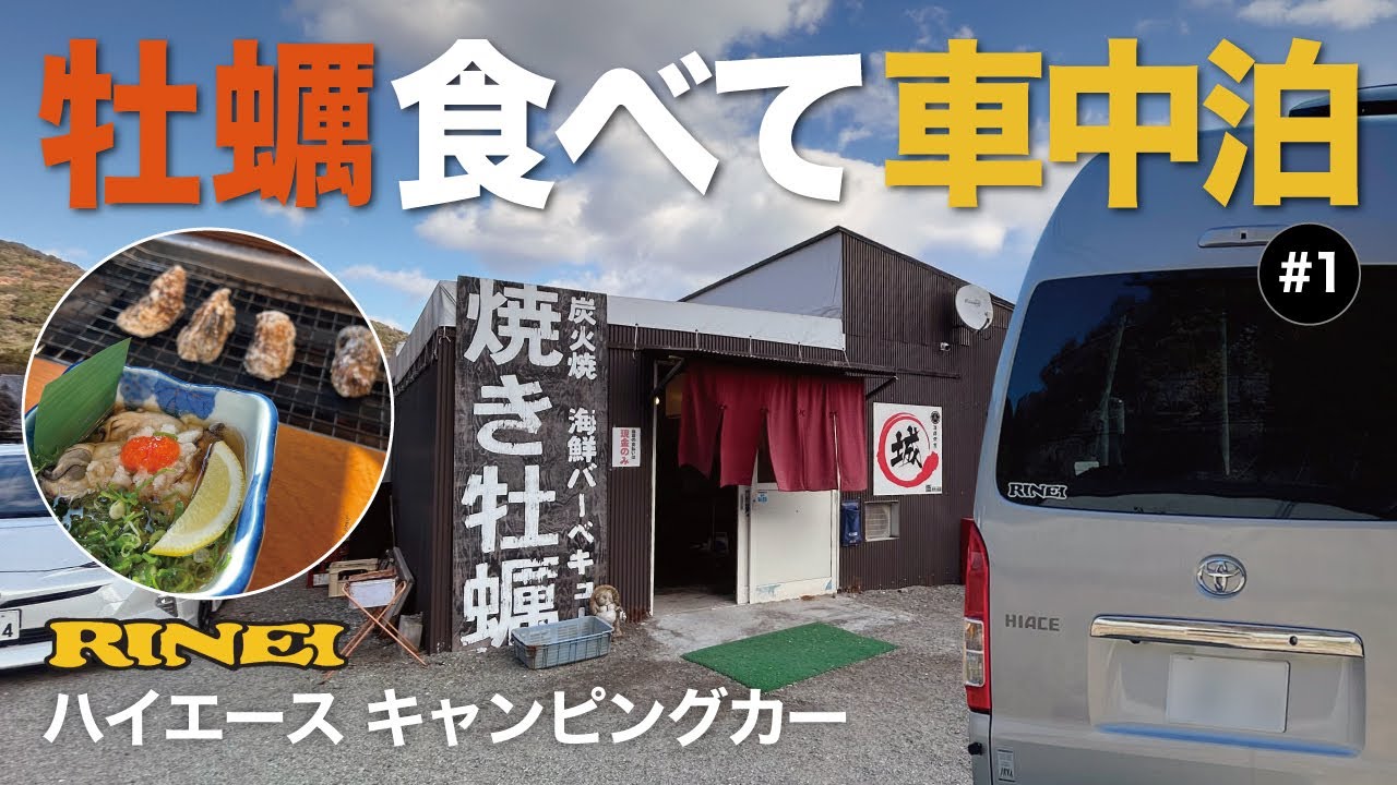 【車中泊】坂越・相生・日生で牡蠣三昧の旅＃１/赤穂で 海鮮問屋・城/ハイエースキャンピングカー/RINEI/バカンチェス・プライベート/