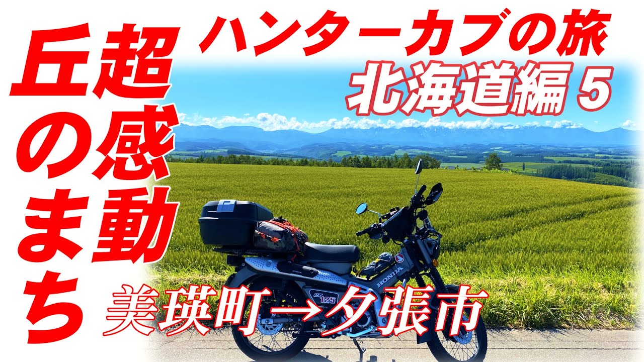 年寄りハンターカブ北海道ツーリング５　超感動の美瑛町から夕張炭鉱の湖畔へ　CT125