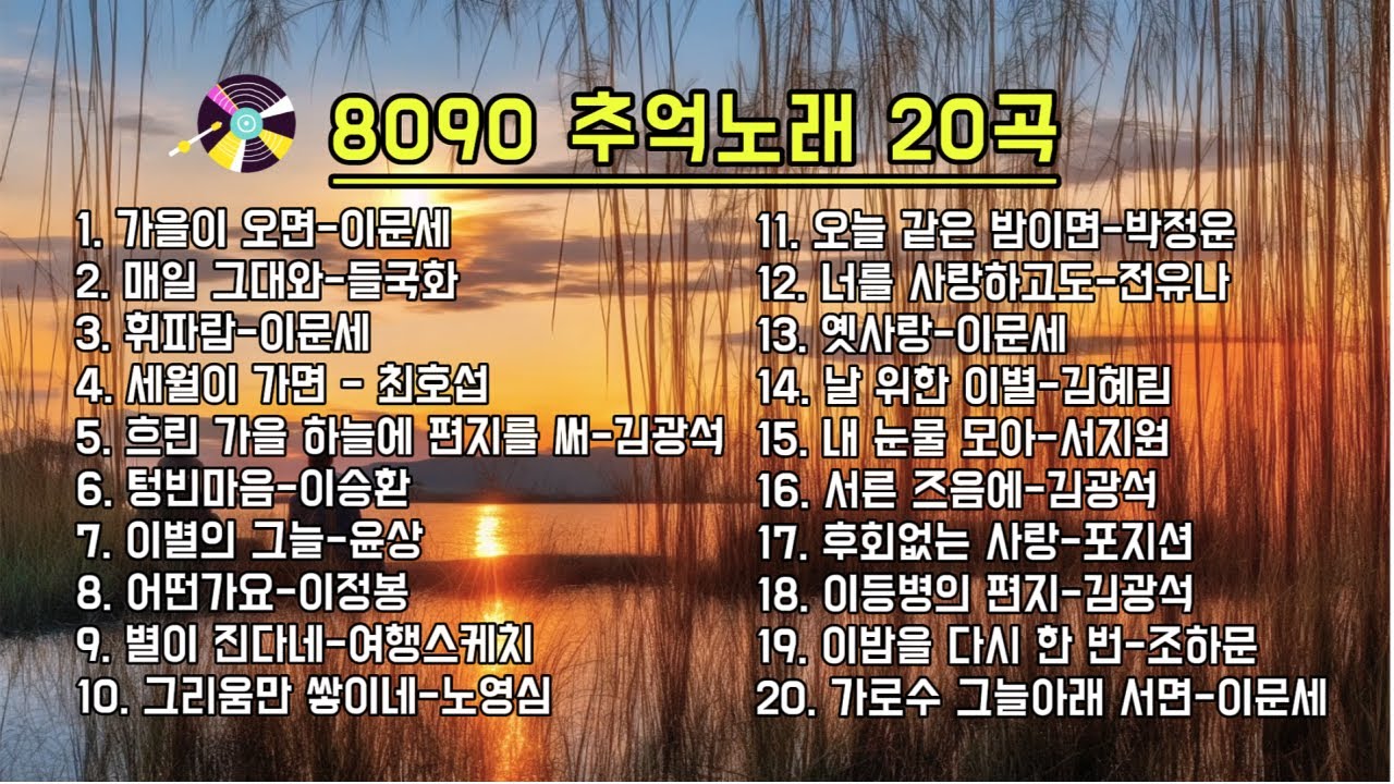🎵8090 추억의 베스트 노래..가사있음ㅣ세대를 아우르는 감동적인 히트곡들ㅣ가을 명곡ㅣ..🌿 #추억소환 #원곡자 #가을노래