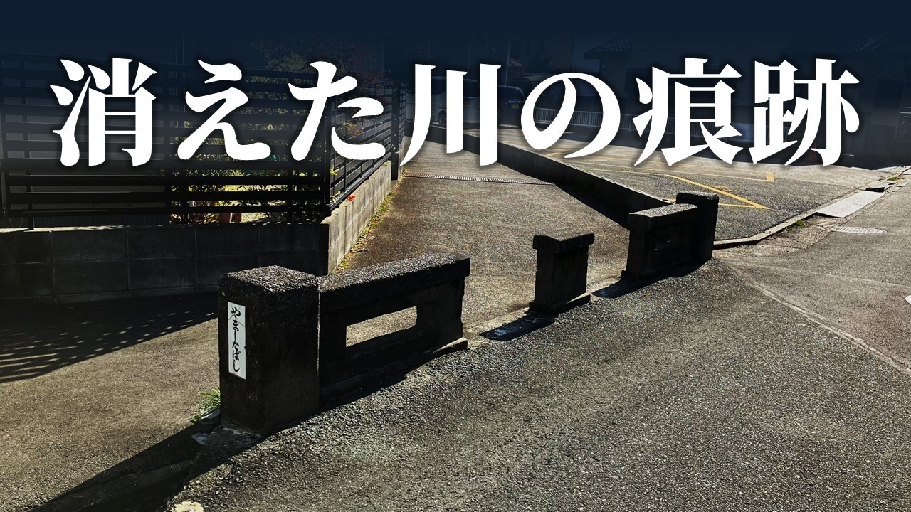 【暗渠道・暗橋】川の上に造られた道を歩き、川と橋の痕跡を辿る